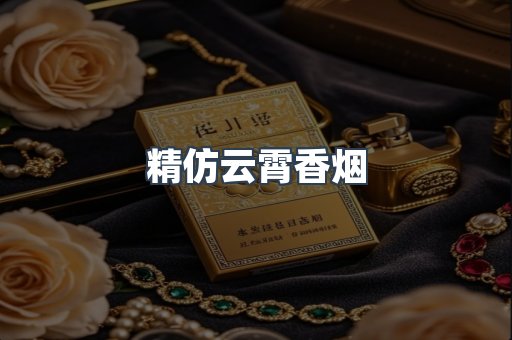 精仿云霄香烟